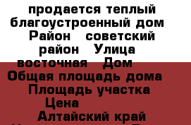 продается теплый благоустроенный дом › Район ­ советский район › Улица ­ восточная › Дом ­ 29 › Общая площадь дома ­ 37 › Площадь участка ­ 15 › Цена ­ 1 000 100 - Алтайский край Недвижимость » Дома, коттеджи, дачи продажа   